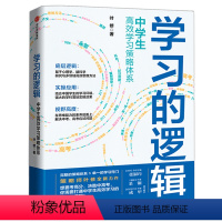 学习的逻辑 叶修著 [正版]学习的逻辑 中学生高效学习策略体系 叶修著 帮中学生提高成绩 决胜中高考 打通中学生高效学