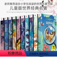 [正版]10册小学生课外阅读书籍一年级课外书注音版儿童读物6-7-8-10岁二三年级少儿昆虫记海底两万里爱的教育木偶奇