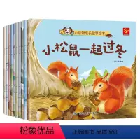 [正版]10本小动物成长故事绘本 0-3-6岁儿童绘本故事书小故事大道理宝宝亲子绘本幼儿睡前故事书籍早教启蒙读物童话幼
