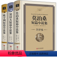 [正版]精装 全译本无删减莫泊桑短篇小说集欧亨利短篇小说集契诃夫短篇小说选契科夫精短篇全集选中文版的名著书籍青少年初中