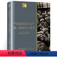 [正版]第二次世界大战史 马丁·吉尔伯特著 第二次世界大战战史回忆录全史二战全史战争类军事书籍 长江文艺出版社