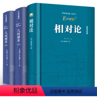 [正版]精装版相对论 爱因斯坦 欧几里得几何原本 原著广义相对论狭义相对论 古希腊数学原理平面几何数论 初高中学生逻辑