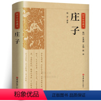 [正版]国学经典藏书:庄子又名南华经南华真经 道家学派经典著作和代表人物 庄子书籍全集原著原文今注今译中国哲学 吉林大