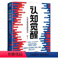 [正版]认知觉醒 周岭著 开启自我改变的原动力 自我认知 深度改变思维 刻意练习 成功励志书籍认知觉醒书籍出版社