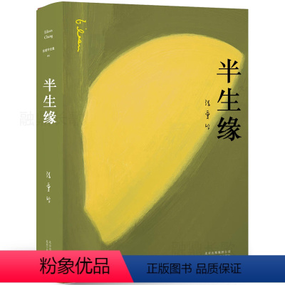 [正版]半生缘张爱玲的书 半生缘 原版 小说全套 十八春全集小说经典女作家作品传奇作品集文集经典小说典藏书籍珍藏版张爱