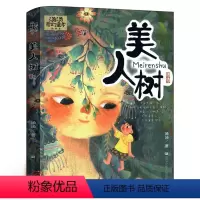 [正版]美人树 汤汤奇幻童年彩图美绘版7-12岁中国儿童文学幻想小说三四五年级小学生课外阅读故事书非注音版浙江少儿出版