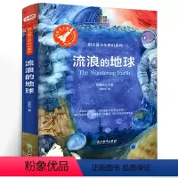 [正版]流浪的地球 刘慈欣著 三年级小学生课外阅读阅读书籍 银火箭少年科幻系列 浙江教育出版社 流浪的地球书籍流浪地球