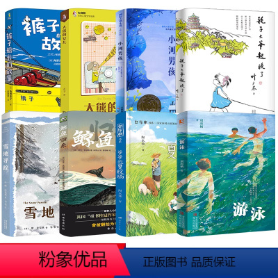 四年级全套8册 [正版]雪地寻踪 四年级百班千人阅读书 小学生课外书必读书籍 9-10-11周岁儿童文学读物 大阅小森