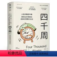 [正版]四千周 人生只有4000周 做好断舍离 拒绝拖延心理学书籍 人生不过四千周 奥利弗博克曼 正确认识时间 才能更