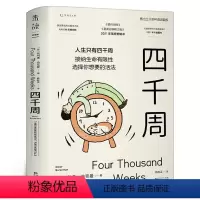[正版]四千周 人生只有4000周 做好断舍离 拒绝拖延心理学书籍 人生不过四千周 奥利弗博克曼 正确认识时间 才能更