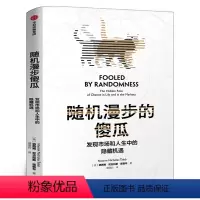 [正版]随机漫步的傻瓜 发现市场和人生中的隐藏机遇 非对称风险作者作品 纳西姆尼古拉斯塔勒布著 不确定系列 出版社集