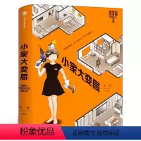 [正版]小家大变局逯薇著 小家越住越大作者 家居收纳整理术书籍 家庭空间管理家居日常整理生活书籍 新居住方式教科书出版