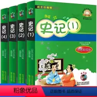 [正版]史记注音版 全套4册白话文版 书 史记故事青少年版少年读 小学版注音故事书儿童版 给孩子的史记注音版全册书籍小