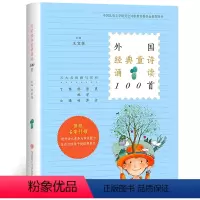 外国经典童诗诵读100首 [正版]外国经典童诗诵读100首 五大名师撰写赏析 中国儿童文学研究会诗歌教育委员会用书 主编