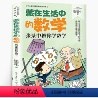 [正版]藏在生活中的数学 张景中著 中小学科普经典阅读书系 思考数学问题的思路和方法 学会用数学家的眼光看问题小学生课