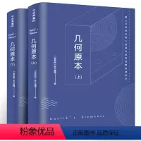[正版]足本无删减几何原本上下册 欧几里得原版 欧洲数学的基础 诗翁译古希腊数学原理平面几何数论与代数基本初高中学生书