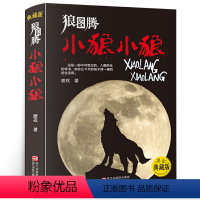 [正版] 狼图腾小狼小狼 姜戎儿童读物 7-9-10-12-14岁少儿经典课外故事 中小学生课外阅读青少年动物小说名著