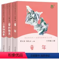 [人教版全3册]六上 [正版]人教版 六年级上册快乐读书吧童年爱的教育小英雄雨来曹文轩陈先云 小学生必读课外书阅读书籍童