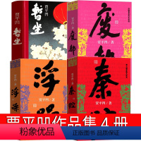 [正版]全套4册暂坐+废都+浮躁+秦腔 贾平凹作家出版社贾平凹的书籍当代现代文学小说作品集暂坐未删节版完整版未删除无删