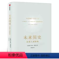 [正版]未来简史 尤瓦尔赫拉利 著 从智人到智神打开人类认知未来之窗 未来简史今日简史人类简史三部曲 出版集团