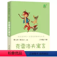 [正版]克雷洛夫寓言全集曹文轩 人教版快乐读书吧三年级下小学生必读课外书阅读书籍下册 人民教育出版社