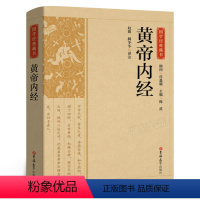 [正版]国学经典藏书:黄帝内经 全集原文白话文版黄皇帝内经全注全译中医基础理论皇帝内经中医养生书籍 吉林大学出版社CS