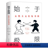 [正版]始于极限 女性主义往复书简 上野千鹤子又一力作 女性生存指南 从恋爱聊到事业 围绕12大主题畅谈女性的纠葛与困