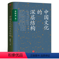 [正版]中国文化的深层结构 孙隆基 新世界史 中国文化三部曲 历史学家的经线 杀母的文化 出版社集团