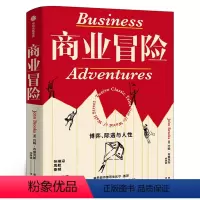 [正版]商业冒险 博弈际遇与人性 约翰布鲁克斯著 张维迎周航秦朔 由巴菲特给比尔盖茨 并被盖茨盛赞的商业书书籍出版社