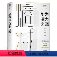 [正版]熵减 华为活力之源 华为大学编著 一本书读懂任正非华为管理哲学的核心框架 追溯华为组织活力之源 出版社 书籍