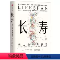 [正版]长寿 当人类不再衰老 大卫辛克莱等著 长寿时代 银发经济 老龄化 人口红利 投资风口 人类未来发展 抗衰科学