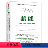 [正版]赋能 打造应对不确定性的敏捷团队 斯坦利·麦克里斯特尔 团队协作管理体系 教你从0到1打造强悍如美军的团队 书
