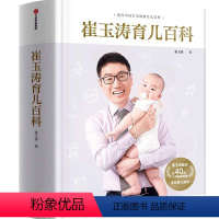 [正版]崔玉涛育儿百科家庭育儿百科全书730万父母和众多明星妈妈信赖儿科医生崔大夫图解家庭育儿法书籍胎教辅食