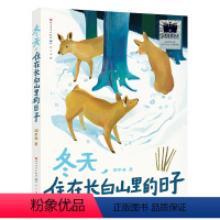 2024寒假4年级套装 [正版]冬天住在长白山里的日子胡冬林/著四年级百班千人祖庆说大阅小森小学生课外书阅读书籍冬天,住