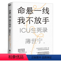 [正版]命悬一线 我不放手 重症医学科专家薄世宁 医学药学通识讲义后新作 社会学医学科普读物ICU实录薄世宁医生的书