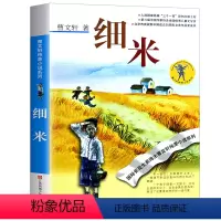 [正版]细米曹文轩书 曹文轩纯美小说系列儿童文学单本 曹文轩的书著名书籍 小学生三四五六年级课外书籍 江苏少年儿童出版