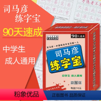 [正版]司马彦练字宝 中学生成人通用 90天速成 褪色字贴 3500常用字楷书 司马彦诗词名句行楷 基础练习