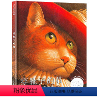 [正版]穿靴子的猫 精装绘本 弗雷德马塞利诺图 选自佩罗童话 幼儿儿童亲子阅读童话故事书籍童书21二十一世纪出版社