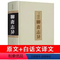 [正版]聊斋志异原著原版白话文+文言文无障碍阅读文白对照学生版清朝蒲松龄注译青少年版学生版成人中国文联出版社hp