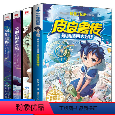[正版]皮皮鲁传郑渊洁/列那狐的故事/绿野仙踪/爱丽丝漫游奇境记 皮皮鲁传 三年级经典书目阅读课外书儿童文学 小学生课
