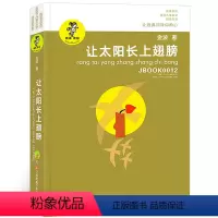 [正版]让太阳长上翅膀 三四年级阅读 金波著 我喜欢你金波儿童文学精品系列 金波儿童诗歌自选集 儿童文学精品书籍