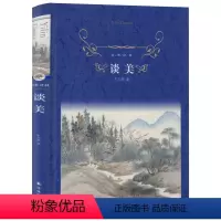 [正版]经典译林/谈美//中小学教辅/小说 文学 儿童读物 哲学 宗教 美学 中小学课外读物 朱光潜 著/译林出版社y
