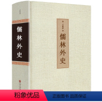 [正版]儒林外史书 精装原著无删减 清吴敬梓著 中国古典名著原版小说九年级下册初中生课外阅读必读书籍初三9年级儒林外传