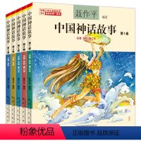 [正版]中国神话故事 5册全套全彩注音版 聂作平编著第1/2/3/4/5卷 中国小学生基础阅读书目 春风文艺出版社