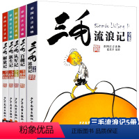 [正版]三毛流浪记全集全5册张乐平三毛新生记从军记解放记百趣记三毛漫画典藏版注音版儿童漫画书籍少年儿童出版社