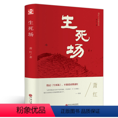 [正版]生死场 精装全集无删减 萧红著 现代/当代文学小说读本绕过生死场不敢说读懂萧红初中小学生课外阅读书籍中国文联出