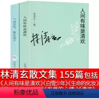 [正版]林清玄散文集初中生的书精选自选集人间有味是清欢全套全集书籍白雪少年名家经典美温一壶月光下酒生命的化妆发芽的心情
