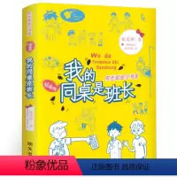 [正版]我的同桌是班长 伍美珍 阳光姐姐小书房系列的校园青春励志小说儿童文学书籍 小学生课外书阅读阅读图书三四五年级读
