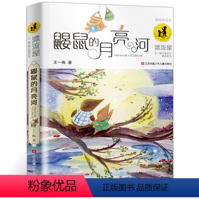 [正版]鼹鼠的月亮河 书 王一梅儿童文学精品系列 三四年级小学生课外阅读阅读书籍故事书 非注音版 江苏凤凰少年儿童出版