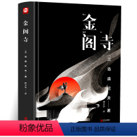 [正版]金阁寺 御守 三岛由纪夫著 林少华翻译 含潮骚 日本文学小说文学大师三岛由纪夫代表性长篇小说集大成之作书籍 外